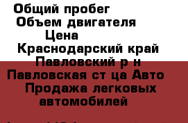 › Общий пробег ­ 390 000 › Объем двигателя ­ 3 › Цена ­ 280 000 - Краснодарский край, Павловский р-н, Павловская ст-ца Авто » Продажа легковых автомобилей   